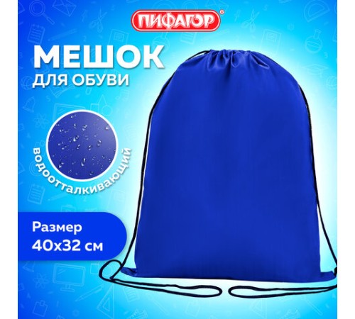 Мешок для обуви ПИФАГОР, 1 отделение, 40х32 см, синий, 271617