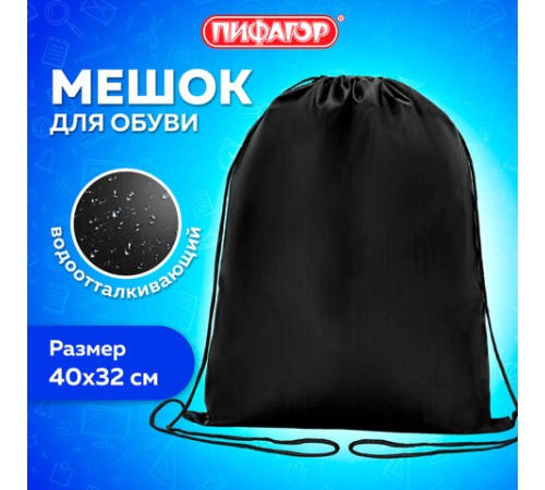 Мешок для обуви ПИФАГОР, 1 отделение, 40х32 см, черный, 271618