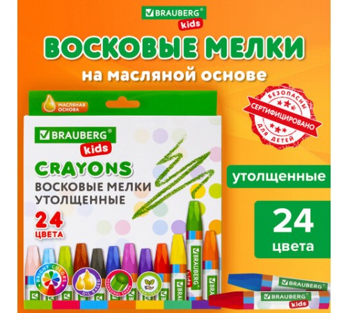 Восковые мелки утолщенные BRAUBERG KIDS, НАБОР 24 цвета, на масляной основе, яркие цвета, 271694