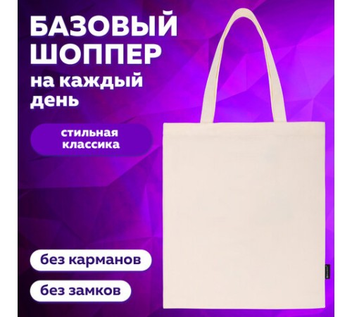 Сумка шоппер BRAUBERG, канвас, 40х35 см, бежевый, 271895