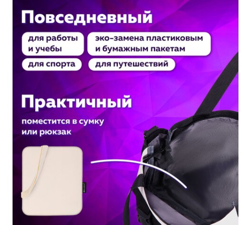 Сумка шоппер BRAUBERG, канвас, 40х35 см, бежевый, 271895