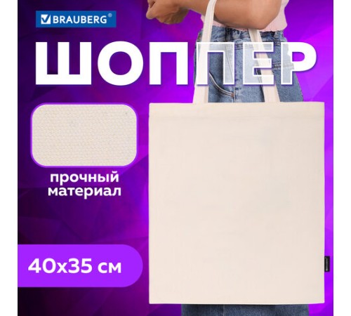 Сумка шоппер BRAUBERG, канвас, 40х35 см, бежевый, 271895