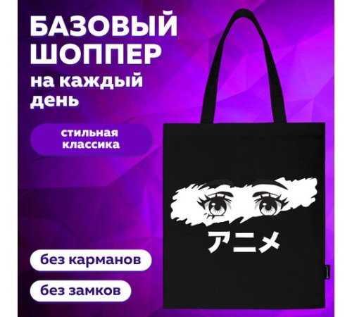 Сумка шоппер BRAUBERG, канвас, 40х35 см, черный, 