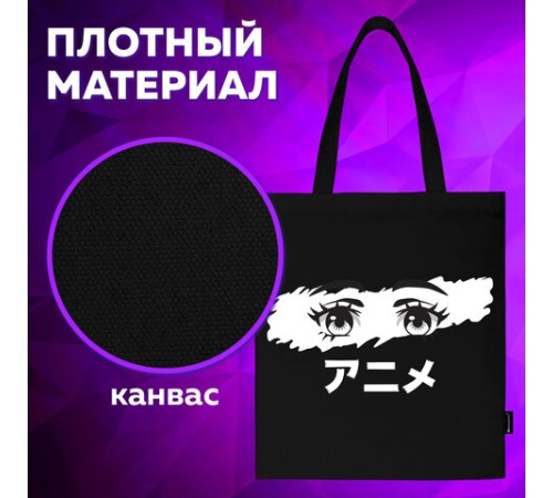 Сумка шоппер BRAUBERG, канвас, 40х35 см, черный, 