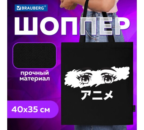 Сумка шоппер BRAUBERG, канвас, 40х35 см, черный, 