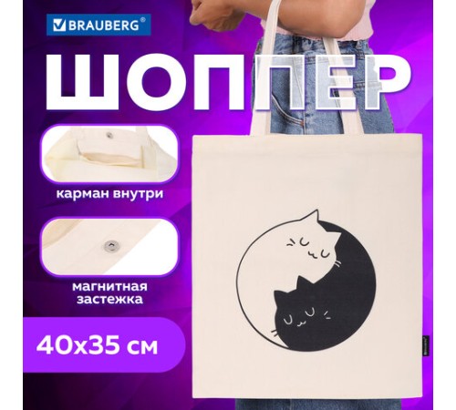 Сумка шоппер BRAUBERG PREMIUM, канвас, 40х35 см, на кнопке, карман, бежевый, 
