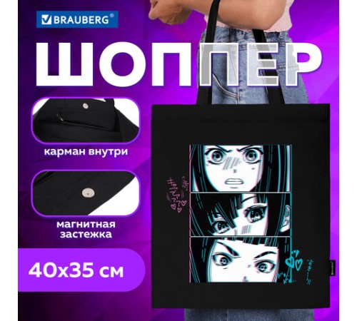 Сумка шоппер BRAUBERG PREMIUM, канвас, 40х35 см, на кнопке, карман, черный, 