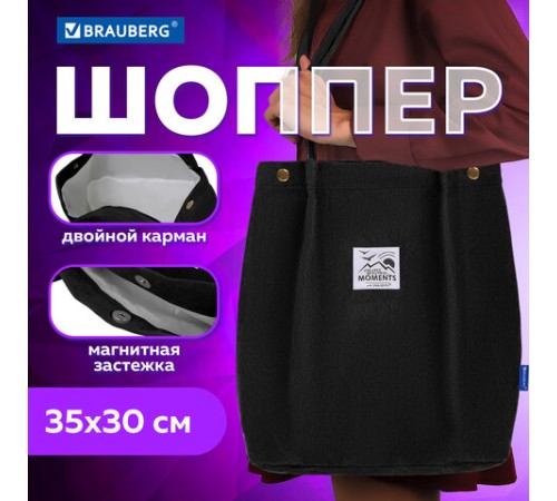 Сумка шоппер BRAUBERG MOMENTS, вельвет, 35х30 см, черный, 271905