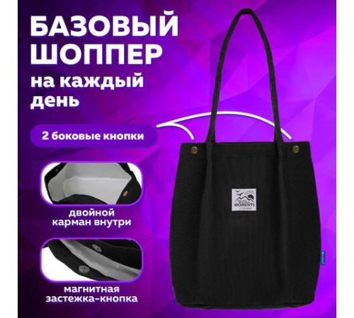 Сумка шоппер BRAUBERG MOMENTS, вельвет, 35х30 см, черный, 271905