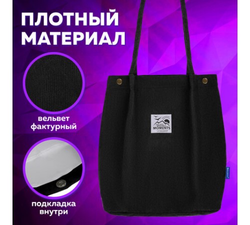 Сумка шоппер BRAUBERG MOMENTS, вельвет, 35х30 см, черный, 271905