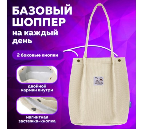 Сумка шоппер BRAUBERG MOMENTS, вельвет, 35х30 см, бежевый, 271906