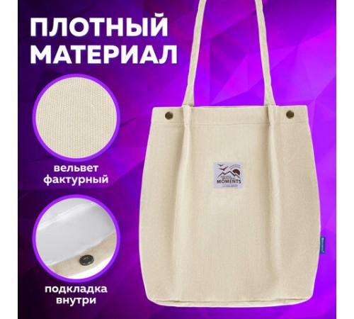 Сумка шоппер BRAUBERG MOMENTS, вельвет, 35х30 см, бежевый, 271906
