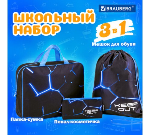 Папка на молнии с ручками А4, мешок для обуви 42х33 см, пенал 20х10 см, 