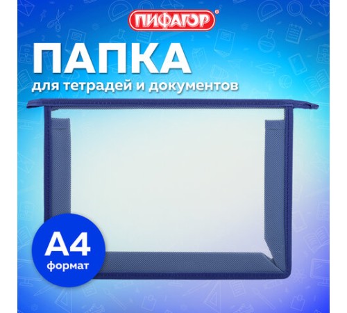 Папка для тетрадей А4 ПИФАГОР, пластик, молния сверху, прозрачная, синий, 272109