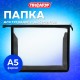 Папка для тетрадей ПИФАГОР А5, пластик, молния сверху, прозрачная, черный, 272113