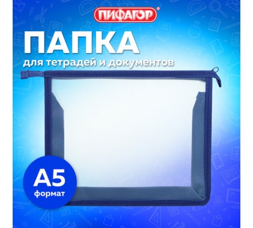 Папка для тетрадей ПИФАГОР А5, пластик, молния сверху, прозрачная, синий, 272115