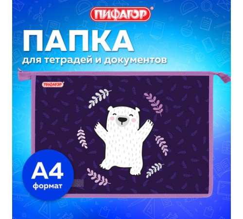 Папка для тетрадей ПИФАГОР А4, 1 отделение, картон/пластик, на молнии, 