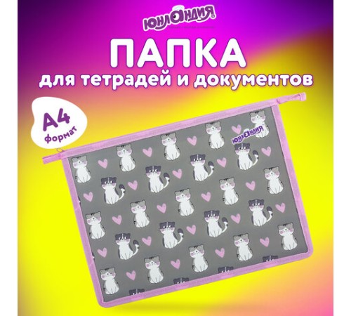 Папка для тетрадей ЮНЛАНДИЯ А4, 1 отделение, пластик, на молнии, 