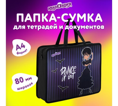 Папка на молнии с ручками ЮНЛАНДИЯ А4, 1 отделение, пластик, 80 мм, 