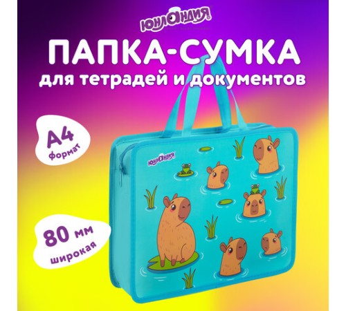 Папка на молнии с ручками ЮНЛАНДИЯ А4, 1 отделение, пластик, 80 мм, 