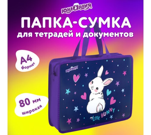 Папка на молнии с ручками ЮНЛАНДИЯ А4, 1 отделение, пластик, 80 мм, 