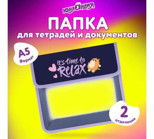 Папка для тетрадей ЮНЛАНДИЯ А5, пластик, 2 отделения, клапан на липучке, 