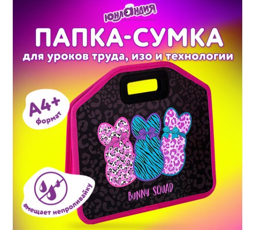 Папка-сумка ЮНЛАНДИЯ, 1 отделение, фетровые ручки, 34х30х11 см, Bunny squad, 272205
