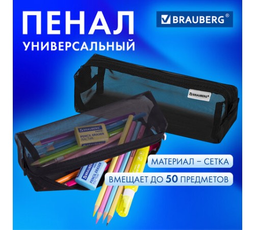 Пенал-тубус BRAUBERG, сетка, 22х5х5 см, черный, 272234