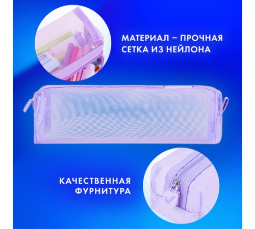 Пенал-тубус BRAUBERG, сетка, 22х5х5 см, фиолетовый, 272236