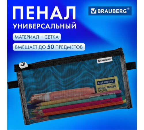 Пенал-конверт BRAUBERG, сетка, 22x10 см, черный, 272237