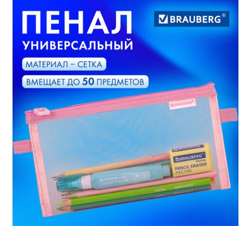 Пенал-конверт BRAUBERG, сетка, 22x10 см, розовый, 272238