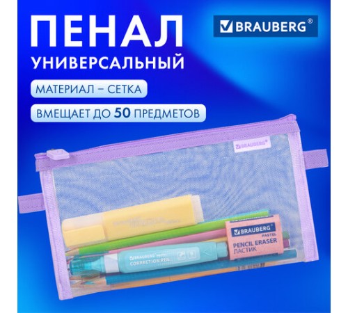 Пенал-конверт BRAUBERG, сетка, 22x10 см, фиолетовый, 272239