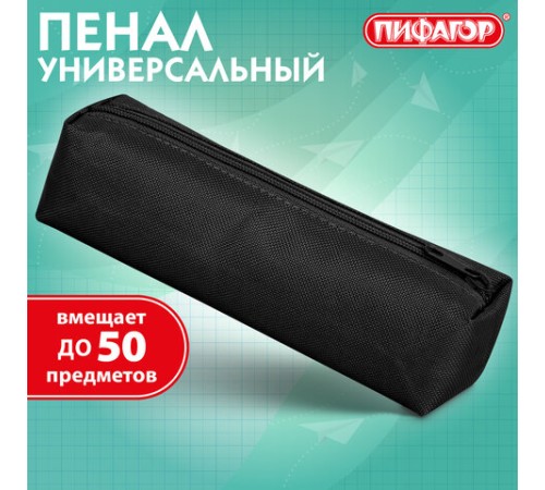 Пенал-тубус ПИФАГОР на молнии, ткань, черный, 20х5 см, 272255