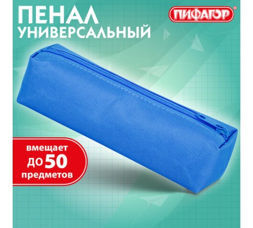 Пенал-тубус ПИФАГОР на молнии, ткань, синий, 20х5 см, 272257