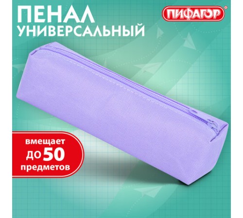 Пенал-тубус ПИФАГОР на молнии, ткань, пастельно-фиолетовый, 20х5 см, 272259