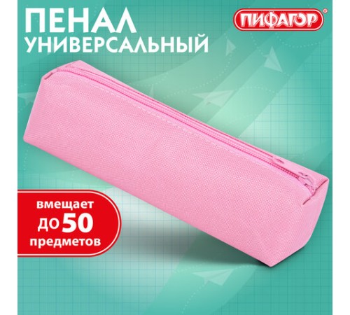 Пенал-тубус ПИФАГОР на молнии, ткань, пастельно-розовый, 20х5 см, 272260