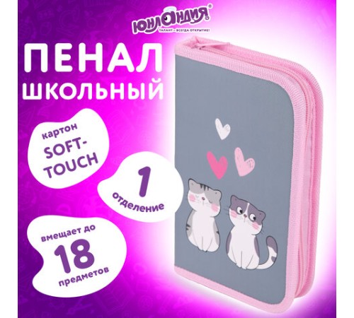 Пенал ЮНЛАНДИЯ, 1 отделение, картон с эффектом soft-touch, 19х11 см, 