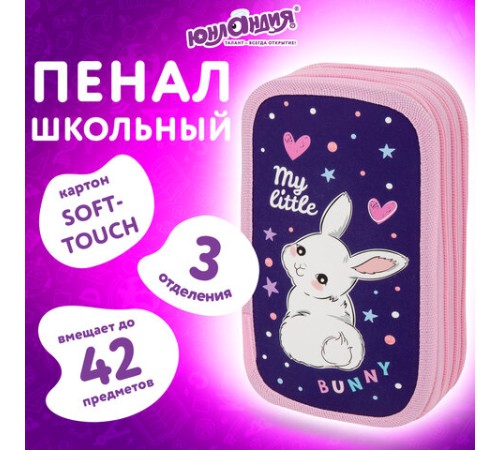 Пенал ЮНЛАНДИЯ, 3 отделения, картон с эффектом soft-touch, 19х11 см, 