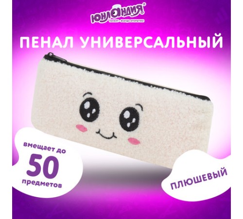 Пенал ЮНЛАНДИЯ, 1 отделение, плюш, 