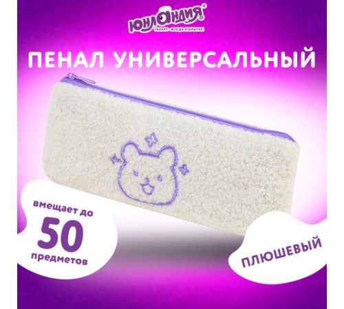 Пенал ЮНЛАНДИЯ, 1 отделение, плюш, 