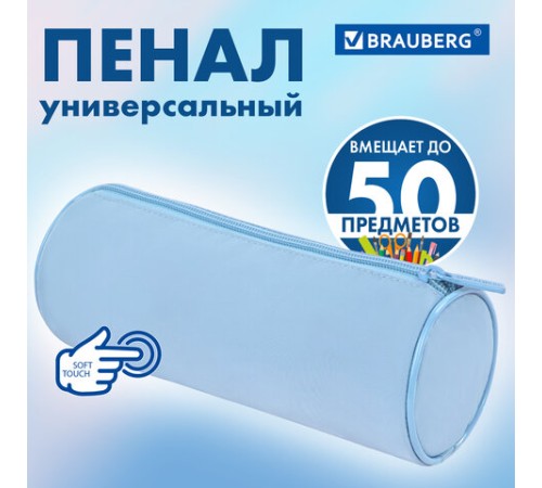 Пенал-тубус BRAUBERG, с эффектом Soft Touch, мягкий, пастельно-голубой, 22х8 см, 272300