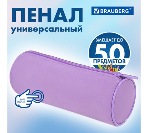 Пенал-тубус BRAUBERG, с эффектом Soft Touch, мягкий, пастельно-фиолетовый, 22х8 см, 272301