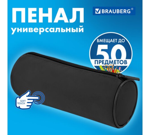 Пенал-тубус BRAUBERG, с эффектом Soft Touch, мягкий, черный, 22х8 см, 272302
