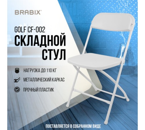 Стул складной BRABIX "Golf CF-002", белый каркас, пластик белый, 532887 Стул складной BRABIX "Golf CF-002", белый каркас, пластик белый, 532887
