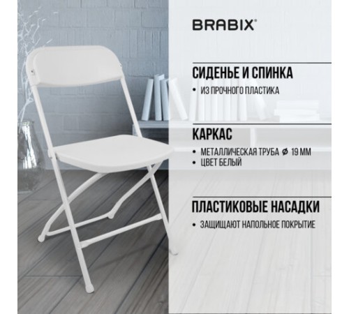 Стул складной BRABIX "Golf CF-002", белый каркас, пластик белый, 532887 Стул складной BRABIX "Golf CF-002", белый каркас, пластик белый, 532887