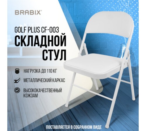 Стул складной BRABIX "Golf Plus CF-003 КОМФОРТ", белый каркас, кожзам белый, 532888 Стул складной BRABIX "Golf Plus CF-003 КОМФОРТ", белый каркас, кожзам белый, 532888