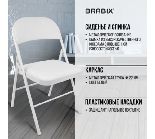 Стул складной BRABIX "Golf Plus CF-003 КОМФОРТ", белый каркас, кожзам белый, 532888 Стул складной BRABIX "Golf Plus CF-003 КОМФОРТ", белый каркас, кожзам белый, 532888