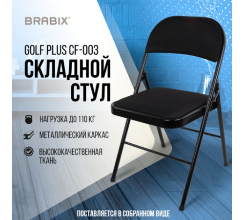 Стул складной BRABIX "Golf Plus CF-003 КОМФОРТ", чёрный каркас, чёрная ткань, 532889 Стул складной BRABIX "Golf Plus CF-003 КОМФОРТ", чёрный каркас, чёрная ткань, 532889