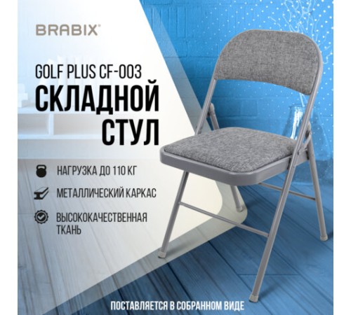 Стул складной BRABIX "Golf Plus CF-003 КОМФОРТ", серый каркас, серая ткань, 532890 Стул складной BRABIX "Golf Plus CF-003 КОМФОРТ", серый каркас, серая ткань, 532890