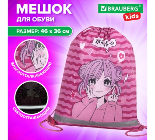 Мешок для обуви BRAUBERG KIDS, светоотражающая полоса, 46х36 см, 